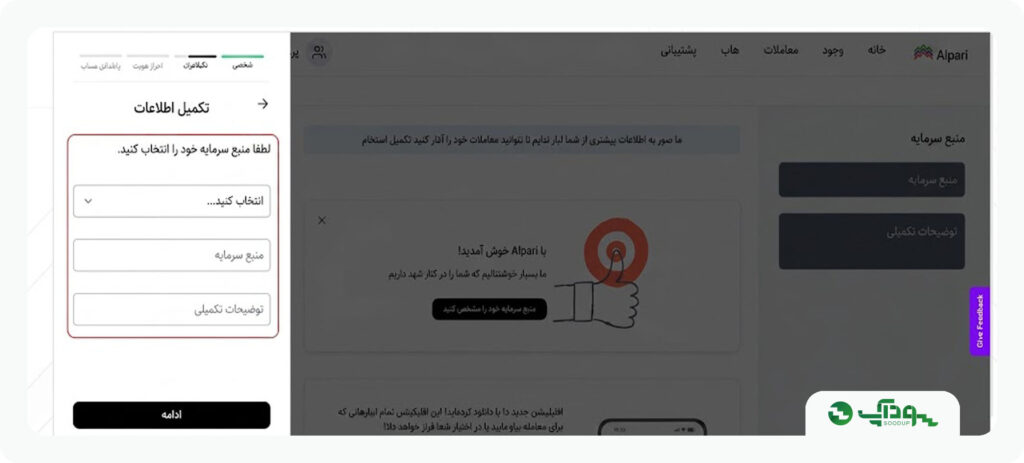 تکمیل حساب در بروکر آلپاری برای ثبت نام