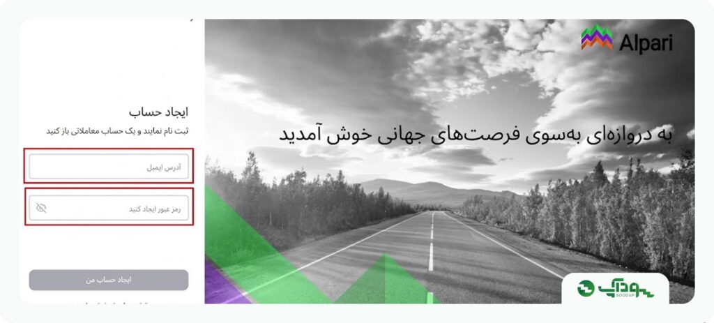 وارد کردن ایمیل برای افتتاح حساب در الپاری