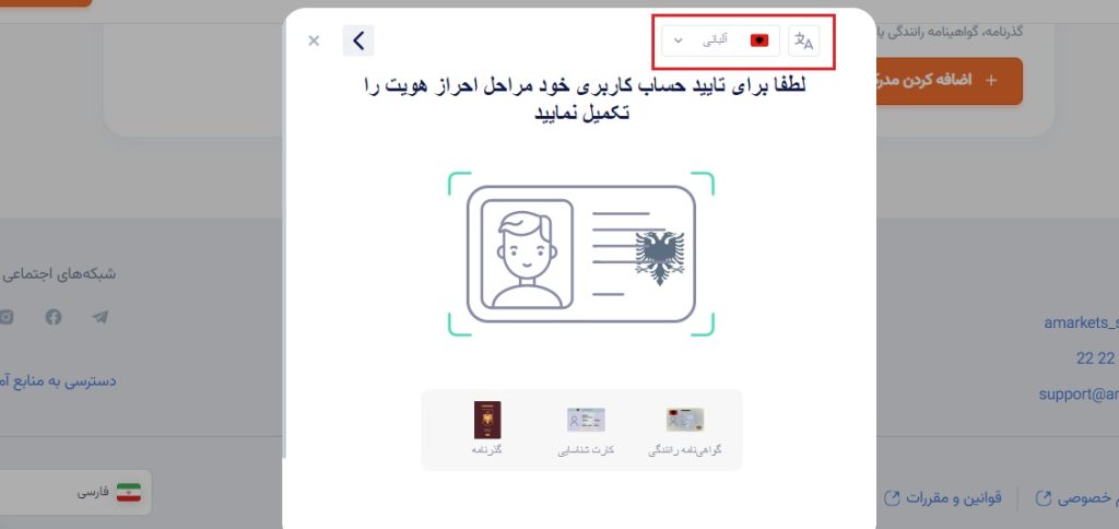 ارسال مدارک برای احراز هویت در بروکر آمارکتس