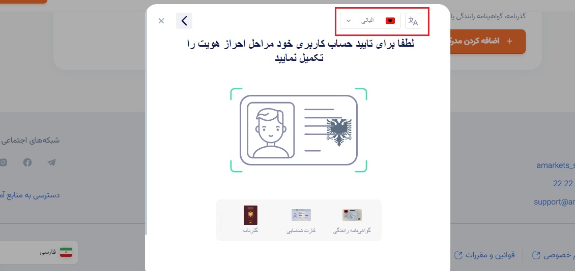 ارسال مدارک برای احراز هویت در بروکر آمارکتس
