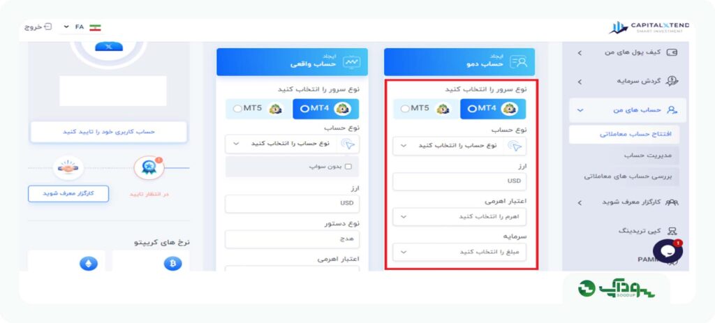 مرحله دوم افتتاح حساب دمو در بروکر کپیتال اکستند