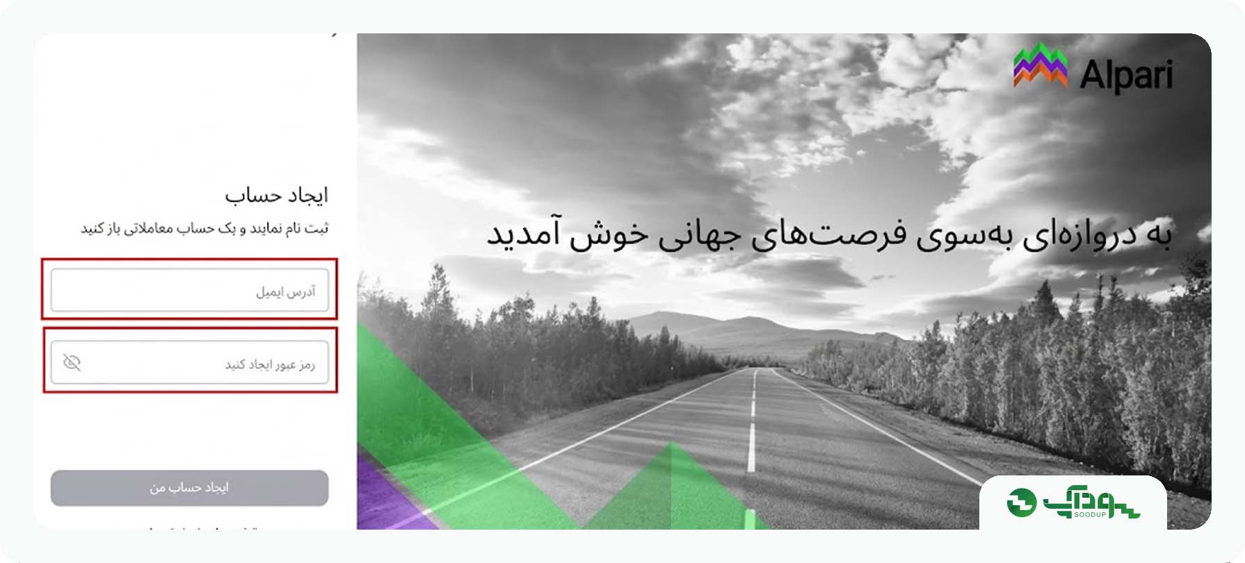وارد کردن ایمیل برای افتتاح حساب در الپاری