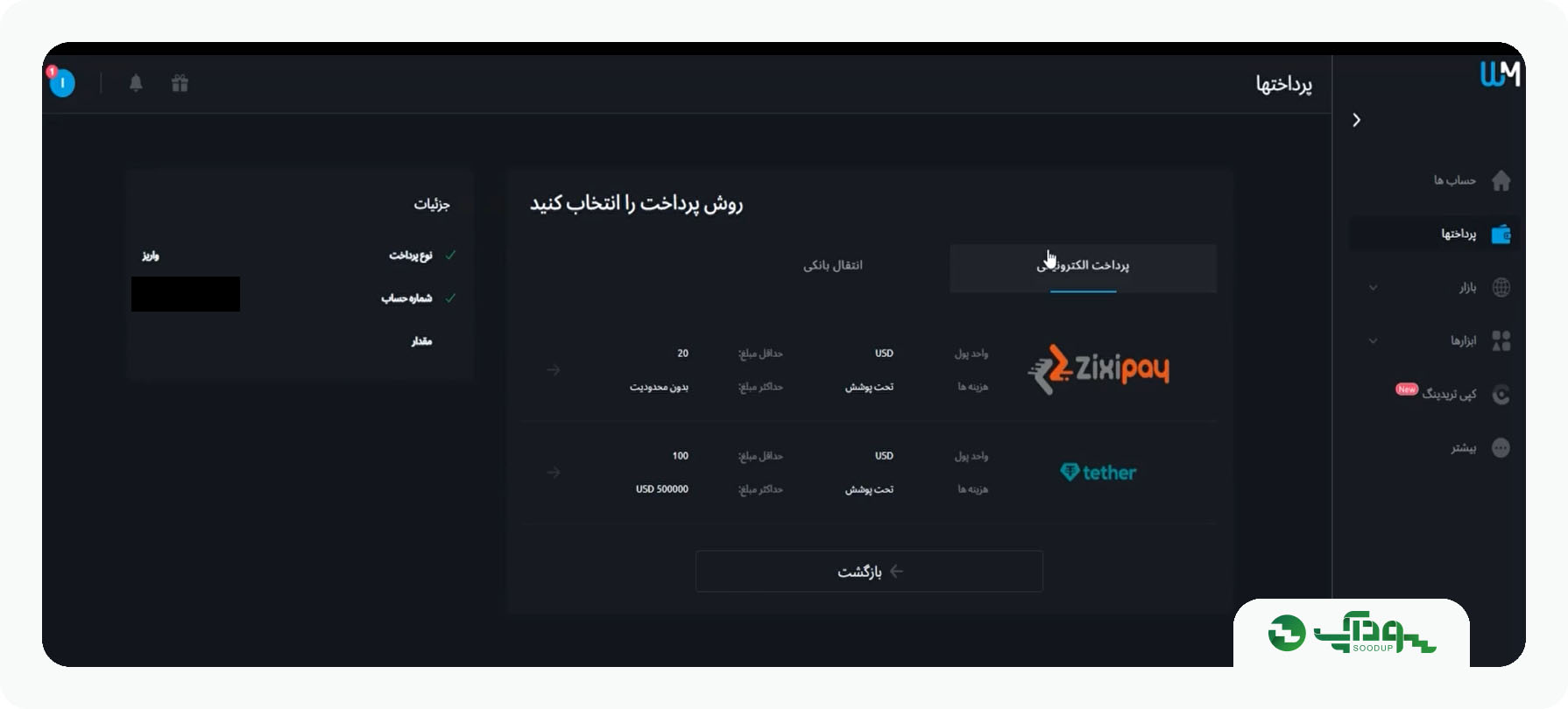 واریز با تتر در دبلیو ام مارکتس