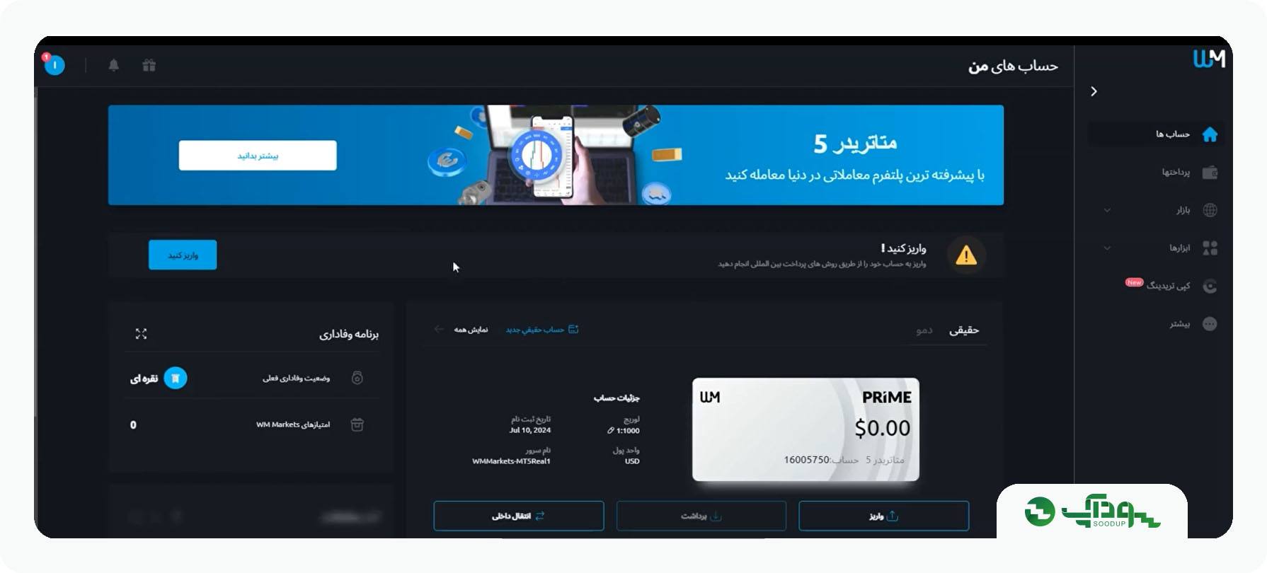 واریز به دبیلو ام مارکتس مرحله اول