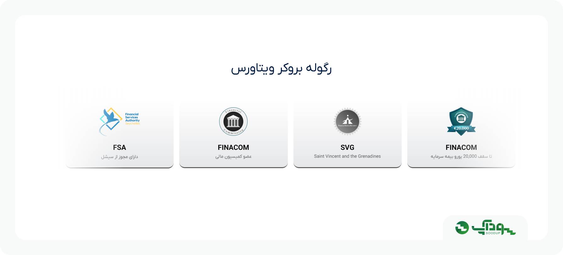 رگوله بروکر ویتاورس