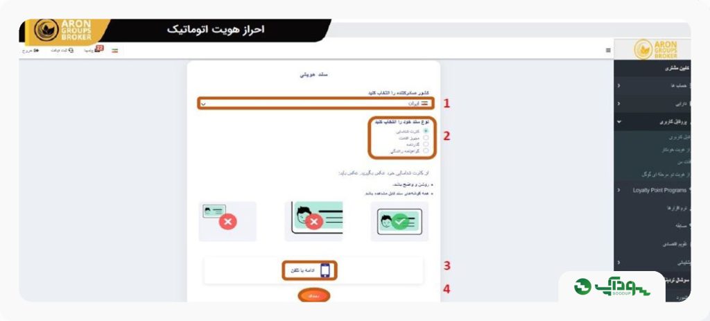 تکمیل احراز هویت در بروکر آرون گروپس