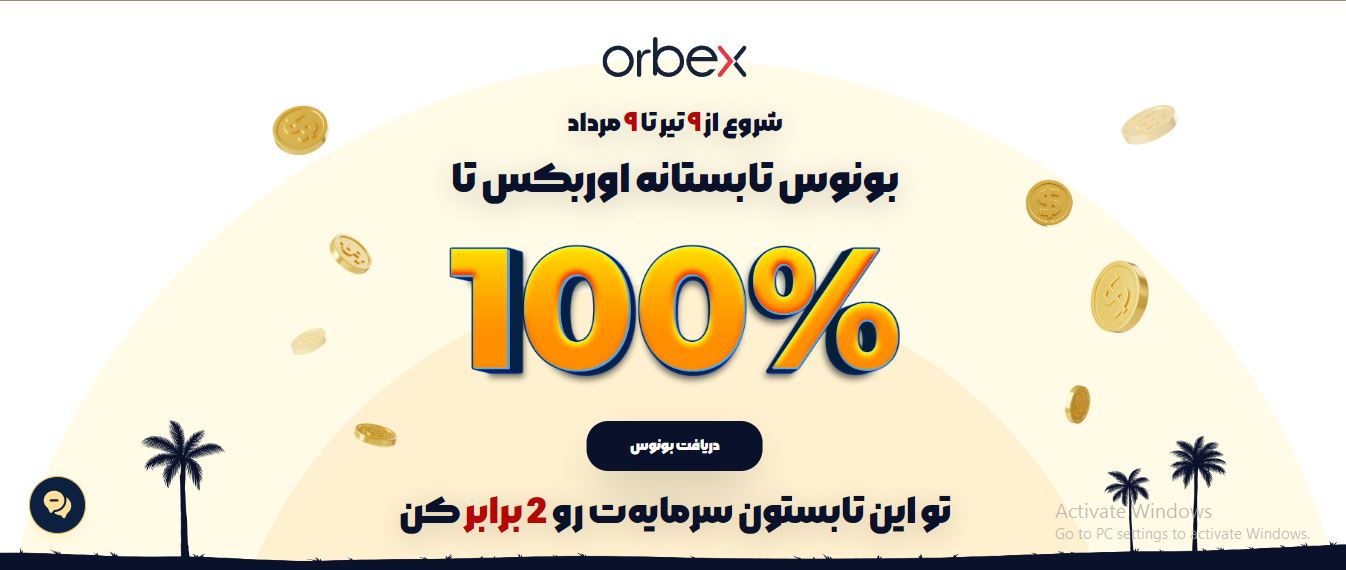 بونوس تابستانه بروکر اوربکس