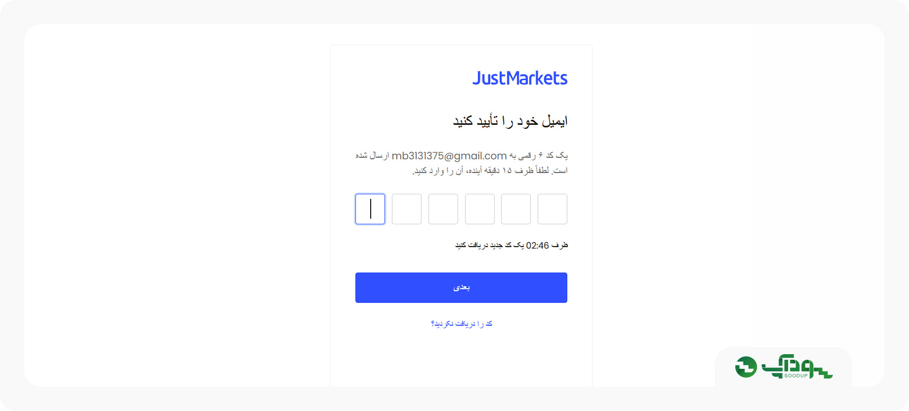 تایید ایمیل در جاست فارکس