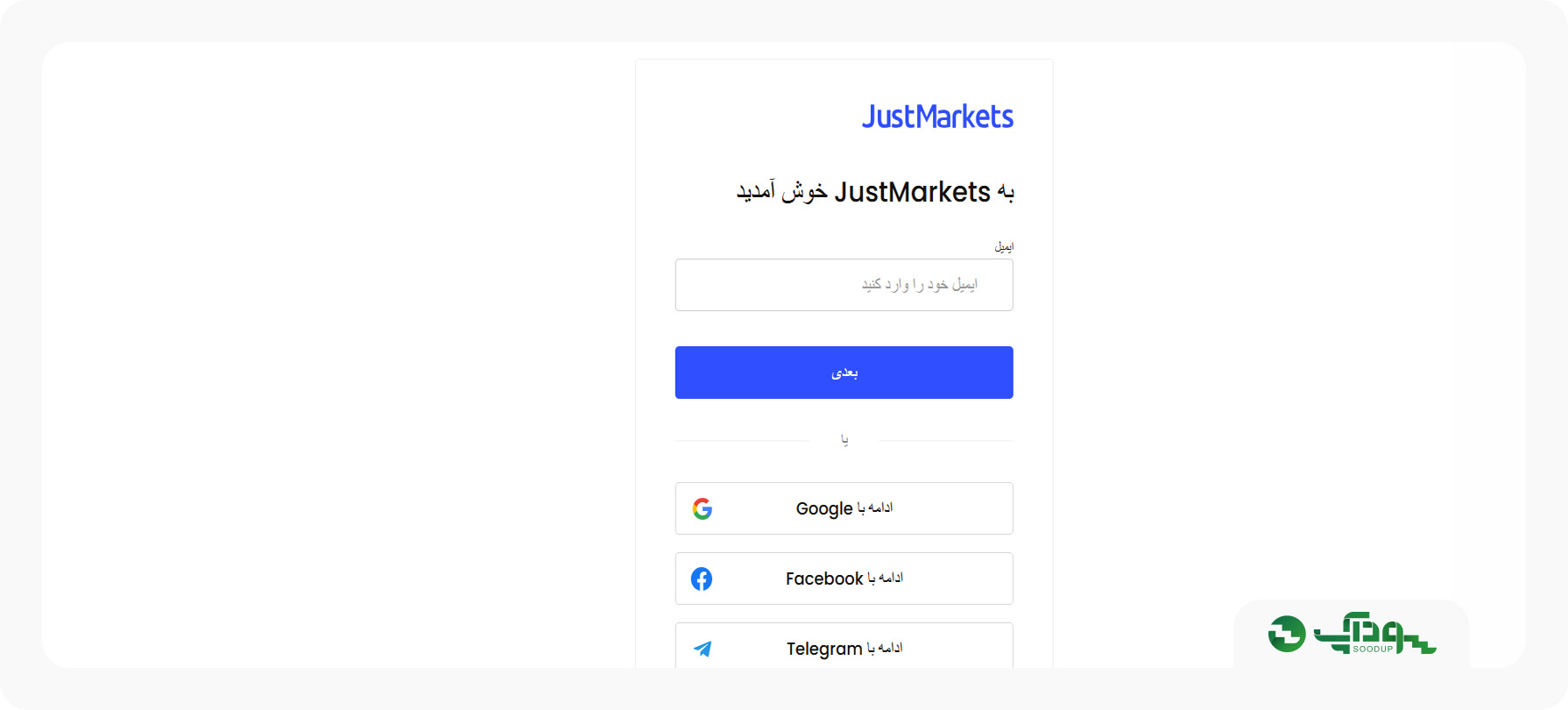 ثبت نام در جاست فارکس با ایمیل