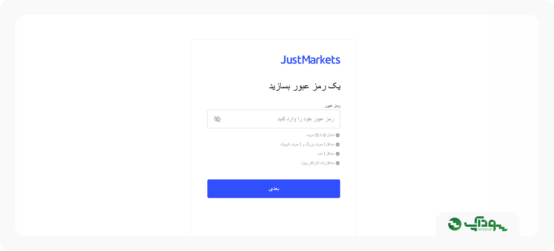 ساخت رمز عبور برای جاست فارکس