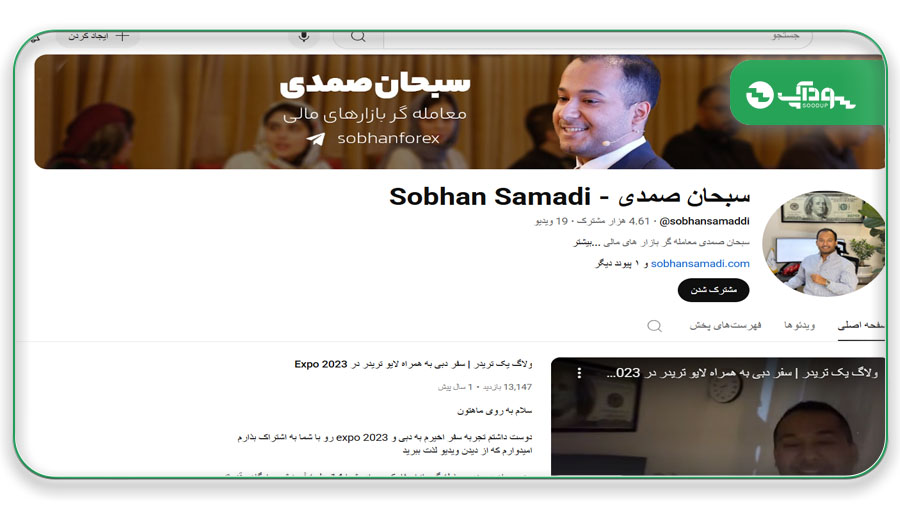 سبحان صمدی استاد آموزش فارکس در یوتیوب