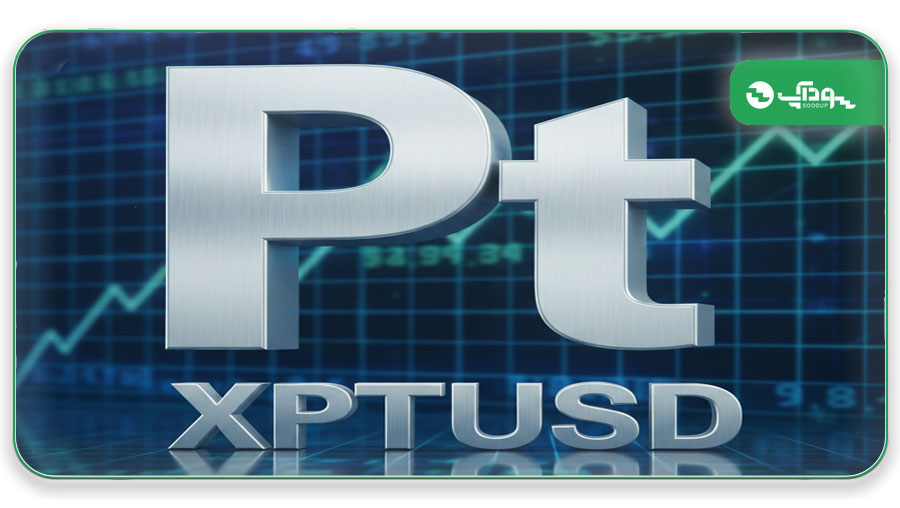 دلایل اهمیت نماد XPTUSD برای معامله‌ گران