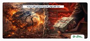 مرگ نظم جهانی قدیم و استراتژی بقای سرمایه