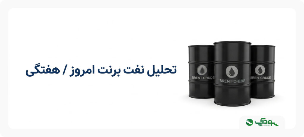 تحلیل نفت برنت امروز (Brent Crude)