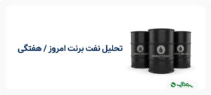 تحلیل نفت برنت امروز (Brent Crude)