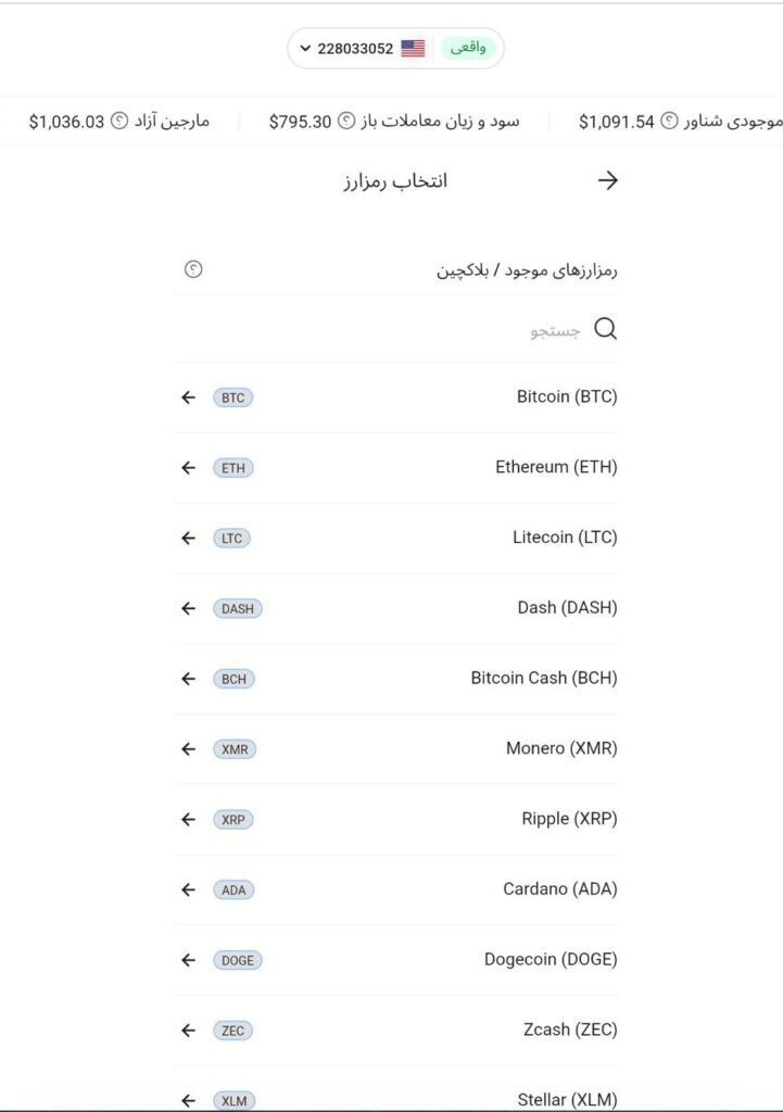 از بین ارز های موجود در صفحه ارز مورد نظر خودتون رو برای برداشت انتخاب کنید.