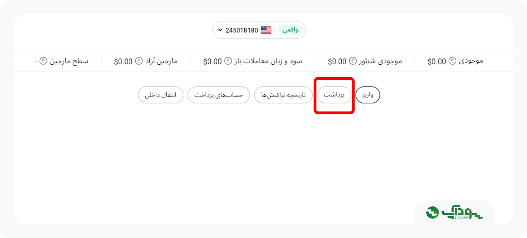 در گزینه های بالای صفحه گزینه برداشت را انتخاب کنید.