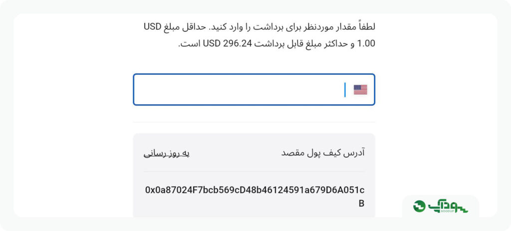 مقدار مبلغ برداشتی و آدرس کیف پول مورد نظر را در کادر های مشخص وارد کنید.