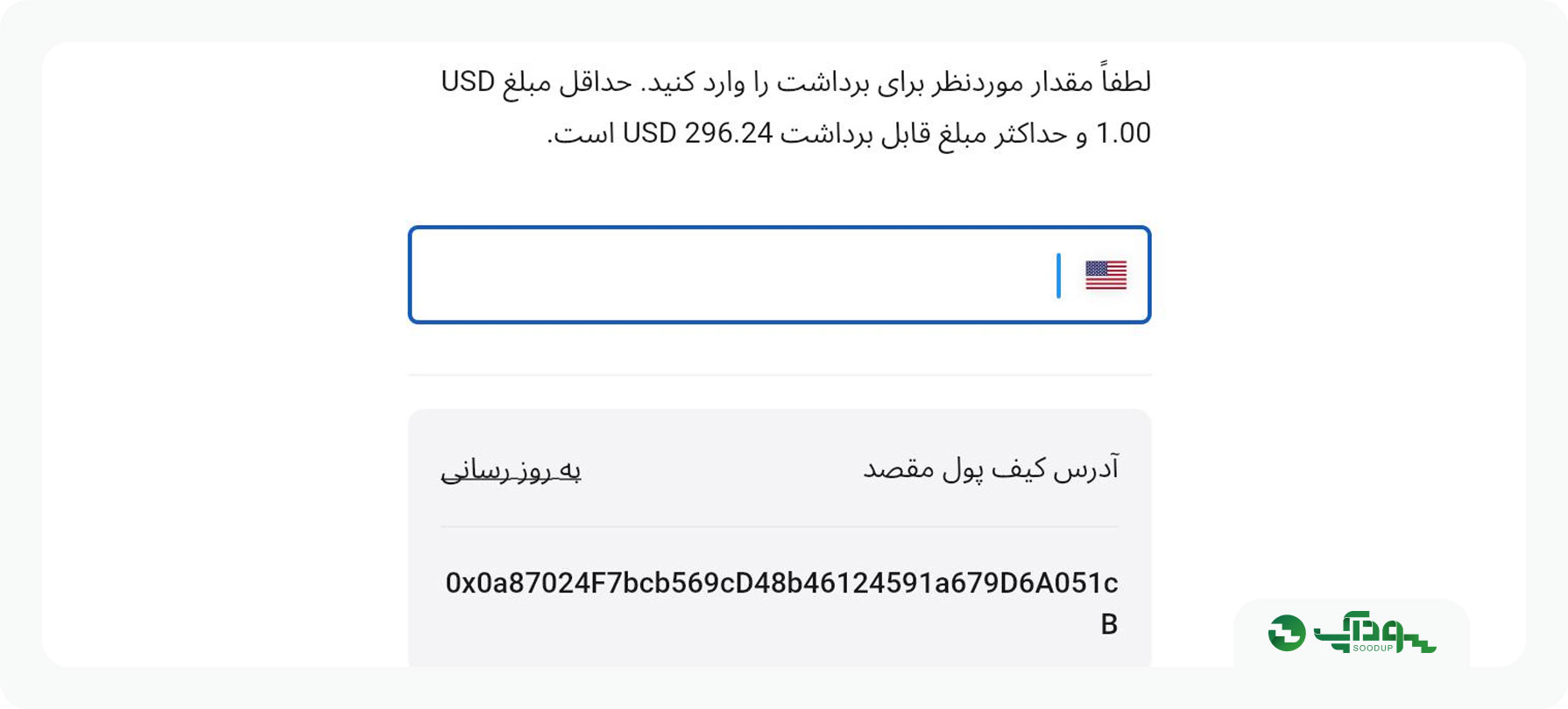 مقدار مبلغ برداشتی و آدرس کیف پول مورد نظر را در کادر های مشخص وارد کنید.