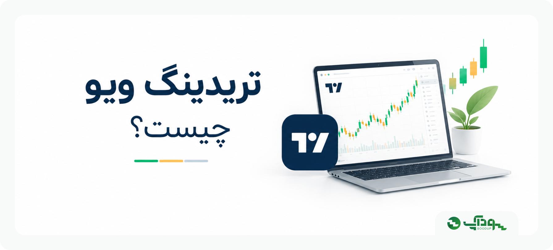 تریدینگ ویو چیست؟