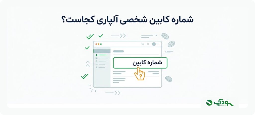 شماره کابین شخصی آلپاری کجاست؟