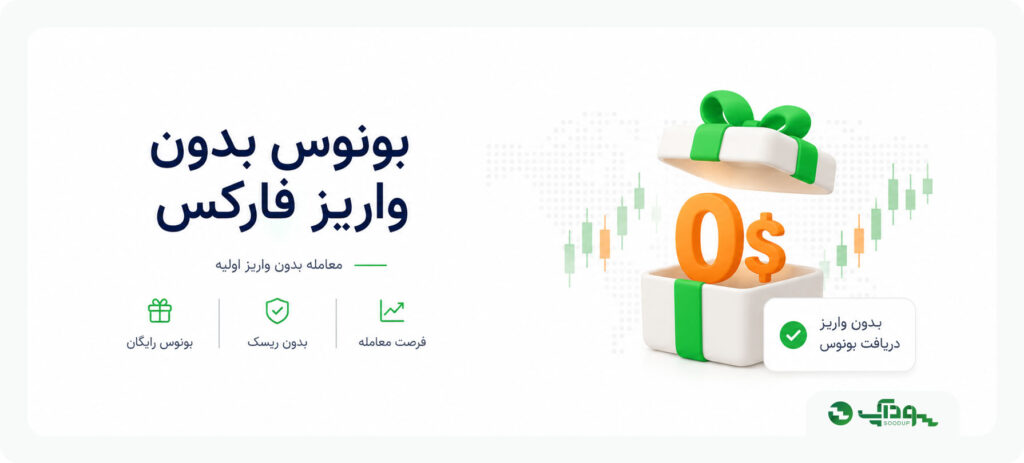 بونوس بدون واریز