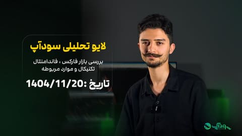 design-live-trading سودآپ