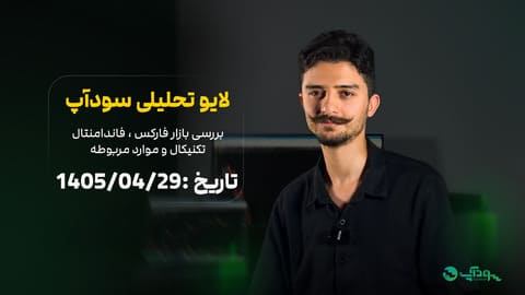 design-live-trading سودآپ