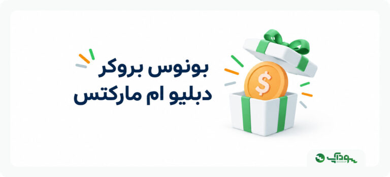 بونوس بروکر دبلیو ام مارکتس