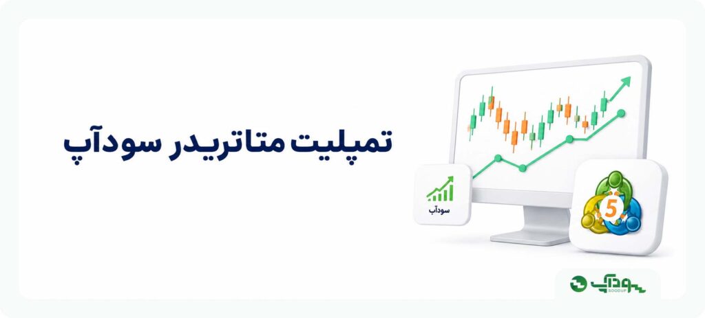 تمپلیت متاتریدر سودآپ