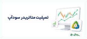 تمپلیت متاتریدر سودآپ