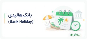 بانک هالیدی (Bank Holiday)