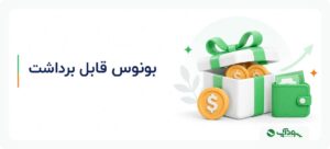 بونوس قابل برداشت