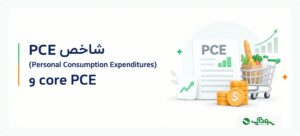 شاخص PCE چیست؟