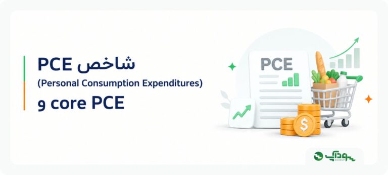 شاخص PCE چیست؟