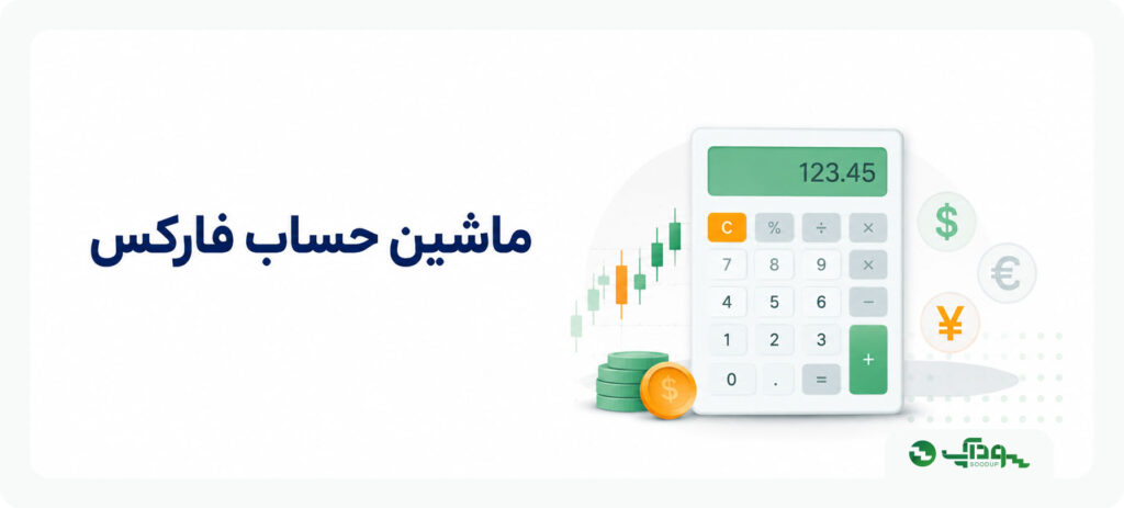 ماشین حساب فارکس