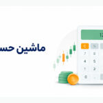 ماشین حساب فارکس