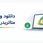 متاتریدر 5