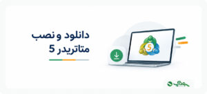 متاتریدر 5