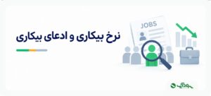 نرخ بیکاری (Unemployment Rate) در فارکس به چه معناست؟