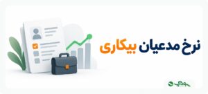 شاخص مدعیان بیکاری ( Unemployment Claims ) چیست؟