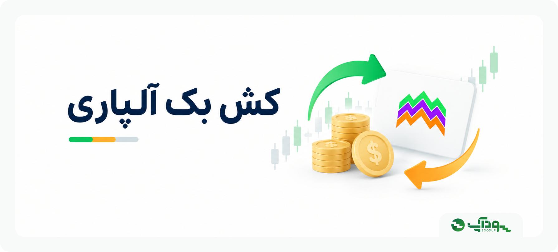 کش بک آلپاری
