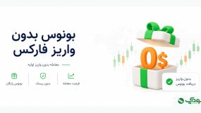 بونوس بدون واریز