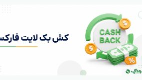 کش بک لایت فارکس