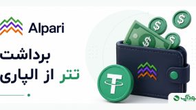 برداشت تتر  از آلپاری