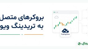 بروکرهای متصل به تریدینگ ویو