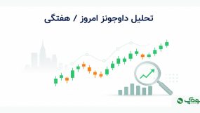 تحلیل داوجونز امروز (DJI)