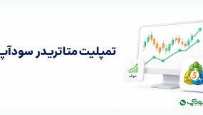 تمپلیت متاتریدر سودآپ
