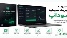 اکسپرت مدیریت سرمایه سودآپ