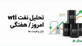 تحلیل امروز نفت خام (WTI)